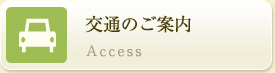 交通のご案内