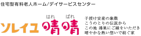 ソレイユ晴晴