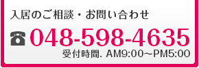 入居のご相談・お問い合わせはTEL:048-598-5733(受付時間AM9:00～PM6:00)