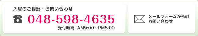 入居のご相談・お問い合わせはTEL:048-598-4635(受付時間AM9:00～PM5:00)