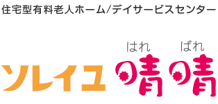 ソレイユ晴晴 ロゴ