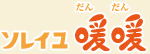 ソレイユだんだん