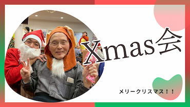 クリスマス会ブログサムネイル.jpg