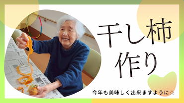 干し柿サムネイル.jpg